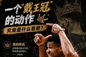 字母哥膽大“戴王冠”？挑釁詹姆斯？真相竟藏在他的姓氏里！