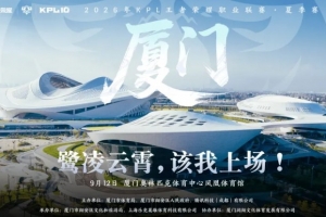KPL發(fā)布夏決信息：9月12日廈門鳳凰體育館，票價288-1688元
