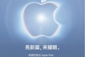 要漲多少？蘋果發布會定檔9月10日 首款折疊屏 iPhone要來了