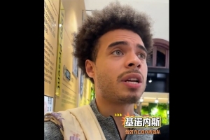 印象深刻！基諾內斯&杰倫·豪斯：CBA不懼對抗 對抗強度比G聯賽強