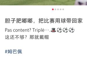 帽子戲法先生！姆巴佩社媒：膽子肥嘟嘟，把比賽用球帶回家