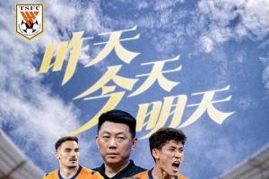 賽前海報 | 昨天今天明天——上海申花VS山東泰山，8月28日19:35