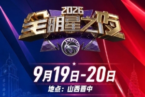 全明星之夜｜重磅官宣 CUBAL群星集結山西·晉中