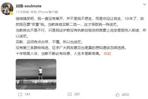 劉翔再度回應體育局：一直沒走是你沒讓我走，突然要2選1讓人迷茫