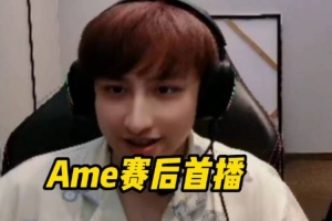 AME首播，Yang：你是劍圣出不出A杖？kaka：他恨不得自己就是劍圣