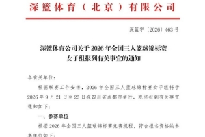 全國三人女籃錦標賽成都舉行 四川派三支隊伍參賽