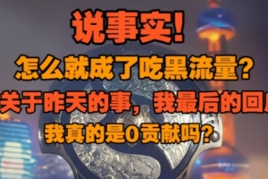 解說杰出哥長文回應LaNm：說事實怎么成吃黑流量 我真的是0貢獻嗎