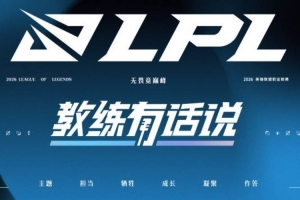 《教練有話說》：從教練的角度 聽那些關于選手隊伍與成長的故事
