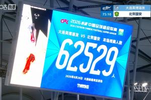 62529人！大連英博主場對陣國安，刷新英博隊史主場上座紀錄