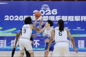 2026國際男籃俱樂部冠軍杯（伊寧站）首戰廣匯能源加時取勝