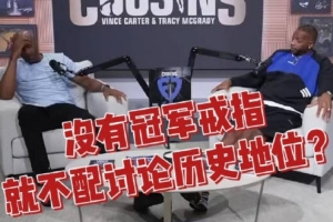 麥迪：不認為喬詹中有誰是真正GOAT 有的球星沒奪冠是因環境不同