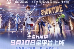 《王者萬象棋》定檔2026年9月10日，預約人數突破 7000萬！