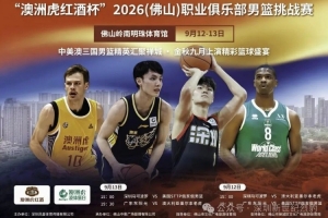 相約佛山，深圳男籃迎戰美澳強敵
