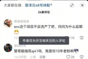 頂不住輿論了？管澤元關閉抖音評論區 僅允許互關賬號評論
