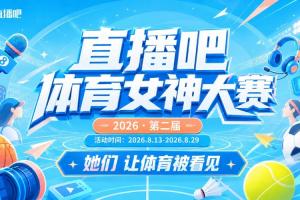 直播吧體育女神大賽：馬凡舒和金佳悅會師決賽 雪兒&小七爭奪季軍