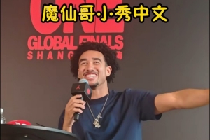 魔仙哥中國行活動現場秀中文說“謝謝”！愛笑的魔仙哥太大男孩了
