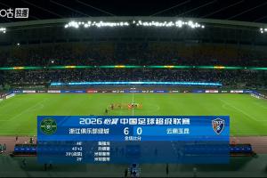 天呀六比零！浙江一戰創隊史最大比分勝利+本賽季中超最大分差