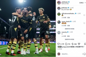 英超開局兩連勝！福登社媒曬照慶祝勝利：曼城回來了
