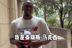 馬克西談中國行：感謝球迷送我的禮物 這幾天過得很開心 魔都很夯