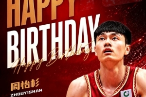真摯的祝福！祝浙江男籃球員周怡杉22歲生日快樂！
