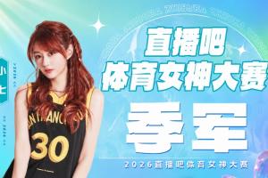 直播吧體育女神大賽『季軍戰(zhàn)』落幕：小七擊敗雪兒鎖定第三！