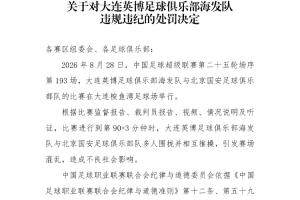 國(guó)安英博罰單：兩隊(duì)通報(bào)批評(píng)，達(dá)萬(wàn)禁賽6場(chǎng)，英博翻譯5場(chǎng)助教3場(chǎng)