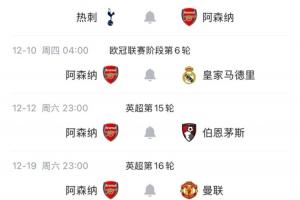 大考！阿森納11、12月賽程：戰利物浦、曼城、熱刺、皇馬、曼聯