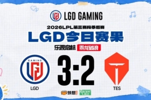 戰(zhàn)勝TES后，LGD更新賽后動(dòng)態(tài)：爭(zhēng)取在季后賽走得更遠(yuǎn)～