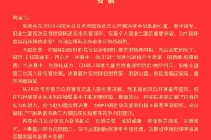 中國臺協祝賀常冰玉：你證明了自身的實力，希望今后比賽再創佳績