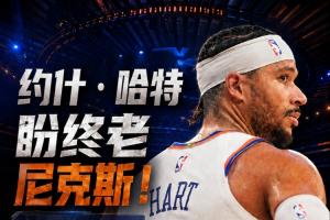 或需大幅降薪！哈特盼終老尼克斯 提前續約最多可簽4年1.312億