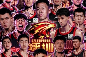 官宣｜2026-2027賽季深圳新世紀(jì)籃球俱樂部國(guó)內(nèi)球員注冊(cè)名單確定