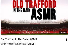 沉浸式感受！曼聯(lián)官方發(fā)布長達(dá)1個小時的“雨中老特拉福德”視頻