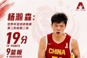 19分9板3助準(zhǔn)絕殺！楊瀚森工作室：高效輸出 用扎實(shí)表現(xiàn)扛起禁區(qū)