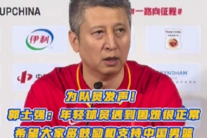 郭士強：年輕球員遇到困難很正常 希望大家多支持鼓勵中國男籃！
