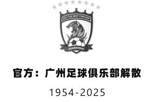 球隊已于2025年解散！官方：法院正式啟動對廣州隊破產(chǎn)清算程序