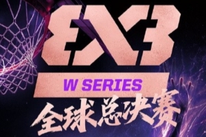 FIBA3x3女子系列賽全球總決賽來襲 德國隊(duì)壓哨晉級(jí)