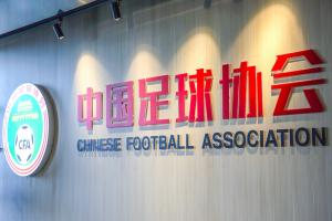 足協發布“未來之星計劃”：一檔資助45萬元/年 面向五大聯賽梯隊