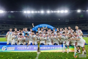 北青：皇馬U16隊(duì)奪得長(zhǎng)城杯冠軍，北京U16隊(duì)獲得第四