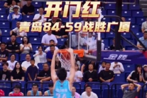 夏季聯(lián)賽（青島）雙星錦湖杯開賽！青島84-59戰(zhàn)勝浙江取得開門紅