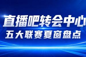 瘋狂一夏！五大聯(lián)賽夏窗匯總：狂砸73億歐，6筆億元轉(zhuǎn)會(huì) 恩佐標(biāo)王