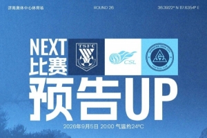 遠征濟南，九月唯一一戰！9月5日20時，深圳新鵬城客戰山東泰山