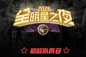 無數次打亂重組！CUBAL全明星之夜｜正賽陣容最終落定