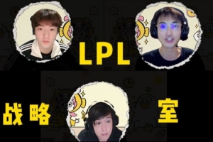 LPL第二輪及敗者組預(yù)測(cè)：王淞/雨凡看好IG勝TES 懷南認(rèn)為TES3-2IG