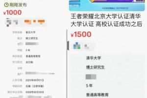 亂象滋生？王者榮耀高校認證出現黑市交易 清華北大標價上千售賣