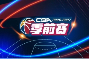 官方：于10月9日-11日在五個賽區同時舉行新賽季CBA前賽