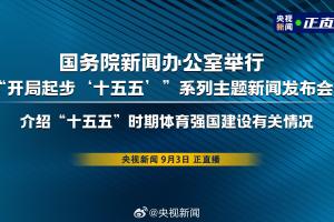 國家體育總局：將深化體育“飯圈”亂象整治，凈化體育輿論環(huán)境