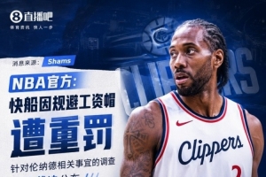小卡合同調查時間線：NBA為何因規避工資帽重罰快船與鮑爾默？