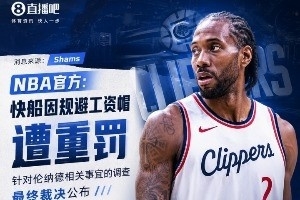 快船被罰的五大疑問！硬剛聯盟上訴還是低頭認錯爭取拿回首輪簽