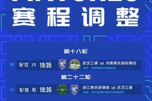 武漢三鎮補賽時間確定：9月12日19:35對河南，9月18日19:35對浙江